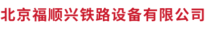 北京福順興鐵路設(shè)備有限公司